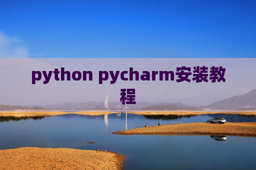 python pycharm安装教程